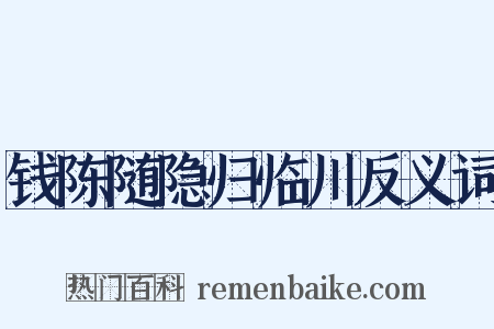 钱陈随隐归临川反义词是什么意思的图片